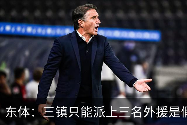 东体：三镇只能派上三名外援是假消息 于根伟边直播边看球