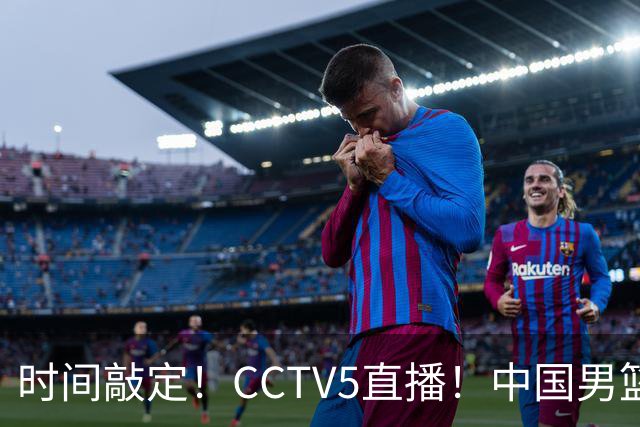 时间敲定！CCTV5直播！中国男篮对阵日本半决赛，韩国遭遇强敌伊朗