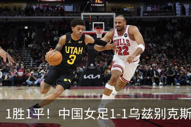1胜1平！中国女足1-1乌兹别克斯坦 张琳艳头球扳平王妍雯助攻
